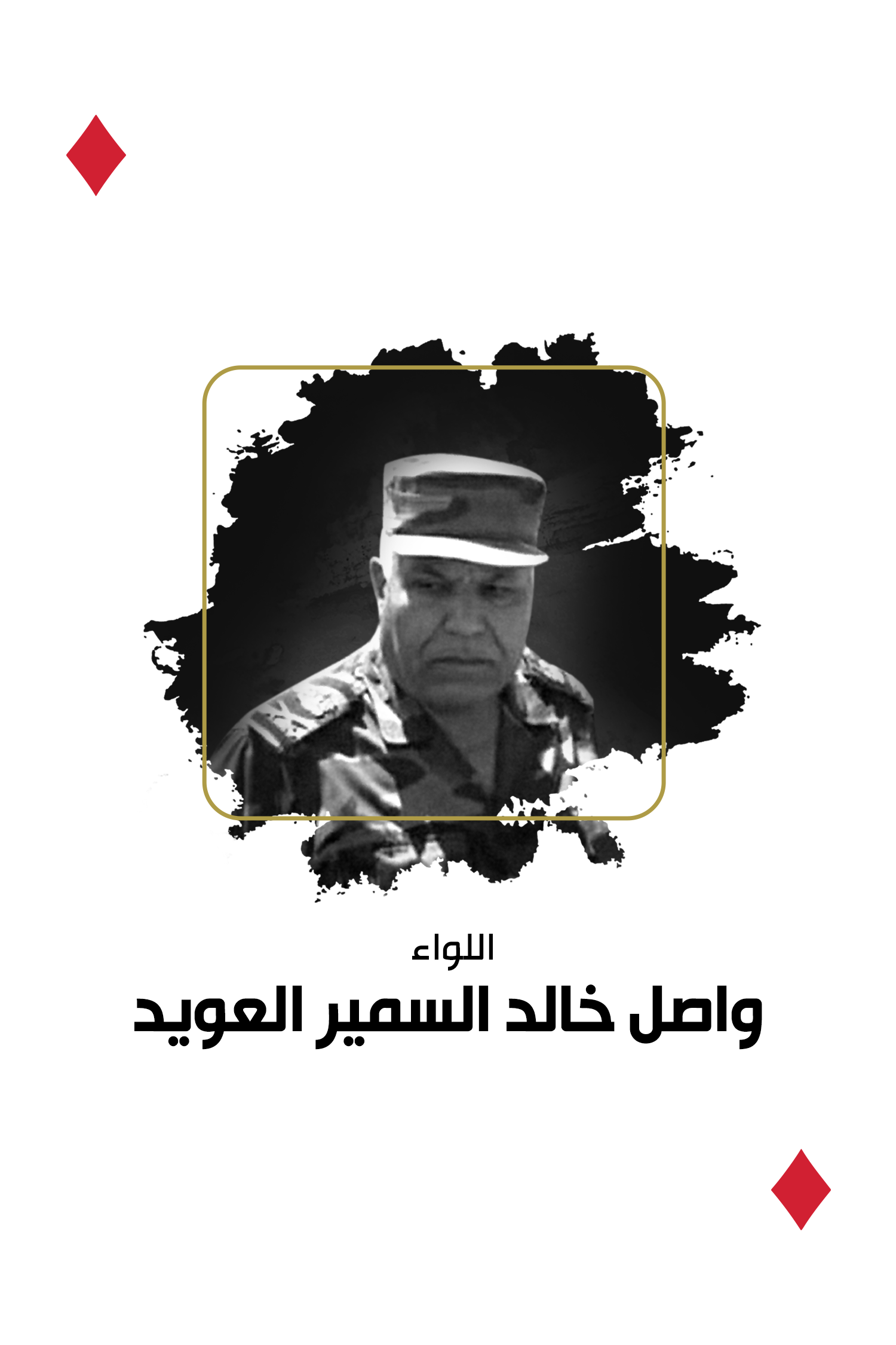 مع العدالة - واصل خالد السمير العويد